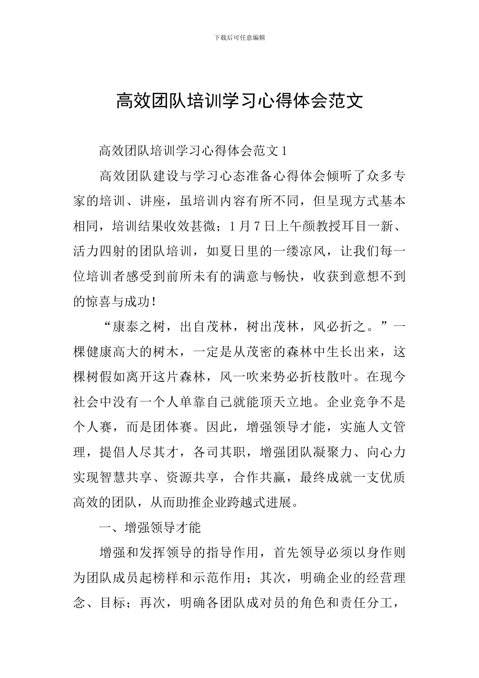 高效团队培训学习心得体会范文_第1页