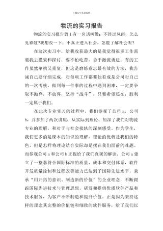 物流的实习报告