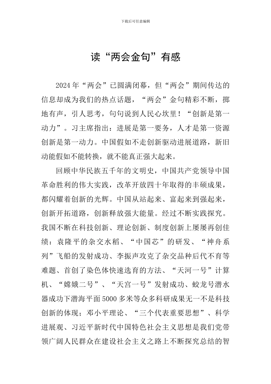 读“两会金句”有感_第1页