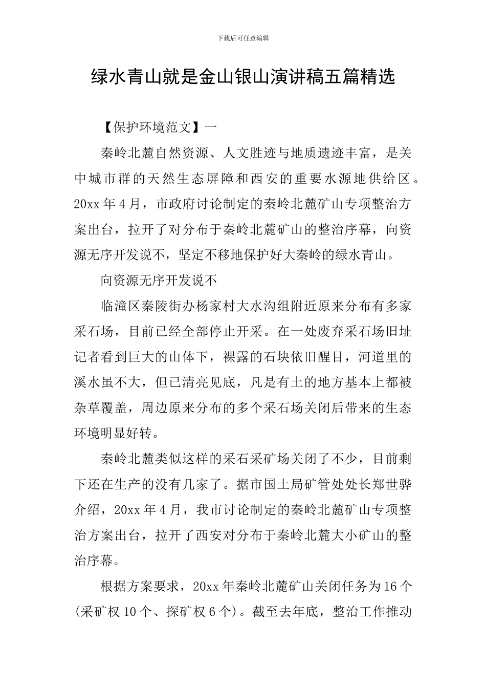 绿水青山就是金山银山演讲稿五篇精选_第1页