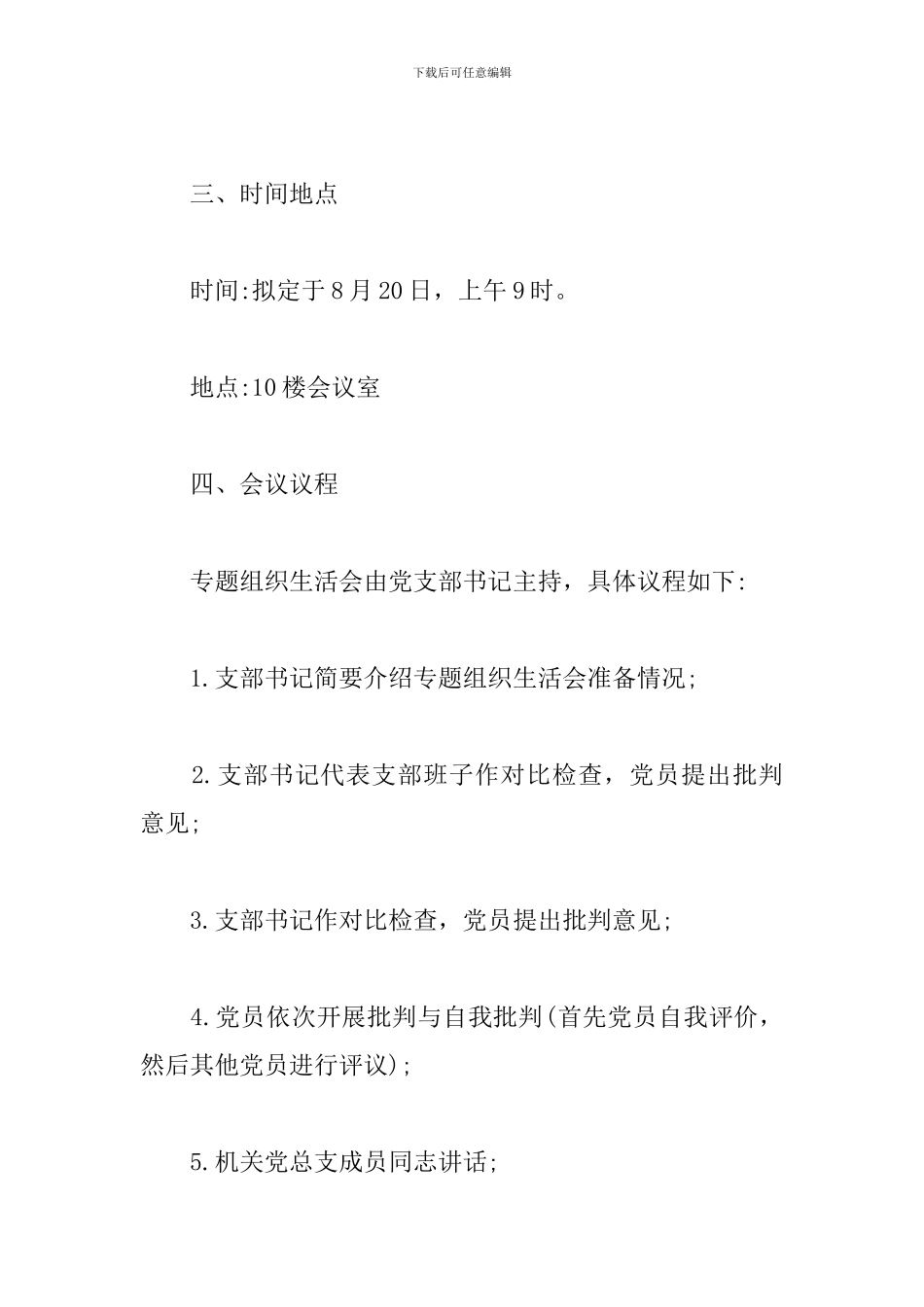 2024年党支部召开专题组织生活方案_第2页