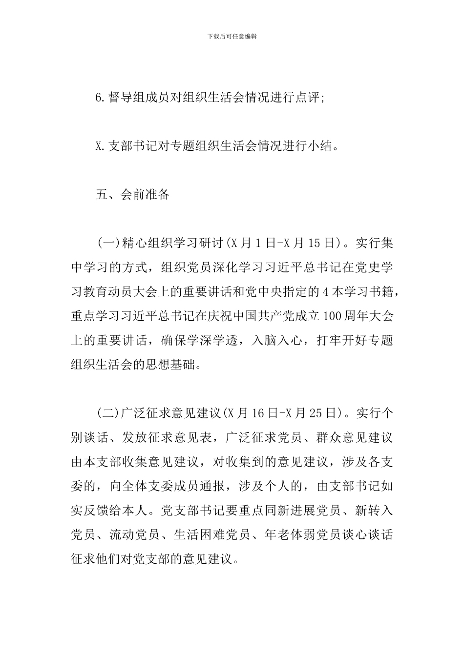 2024年党支部召开专题组织生活方案_第3页