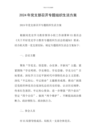 2024年党支部召开专题组织生活方案
