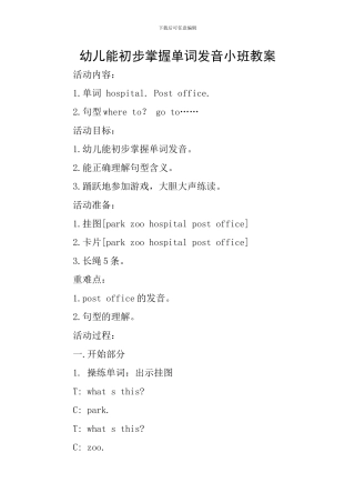 幼儿能初步掌握单词发音小班教案