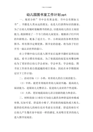 幼儿园图书室工作计划ppt