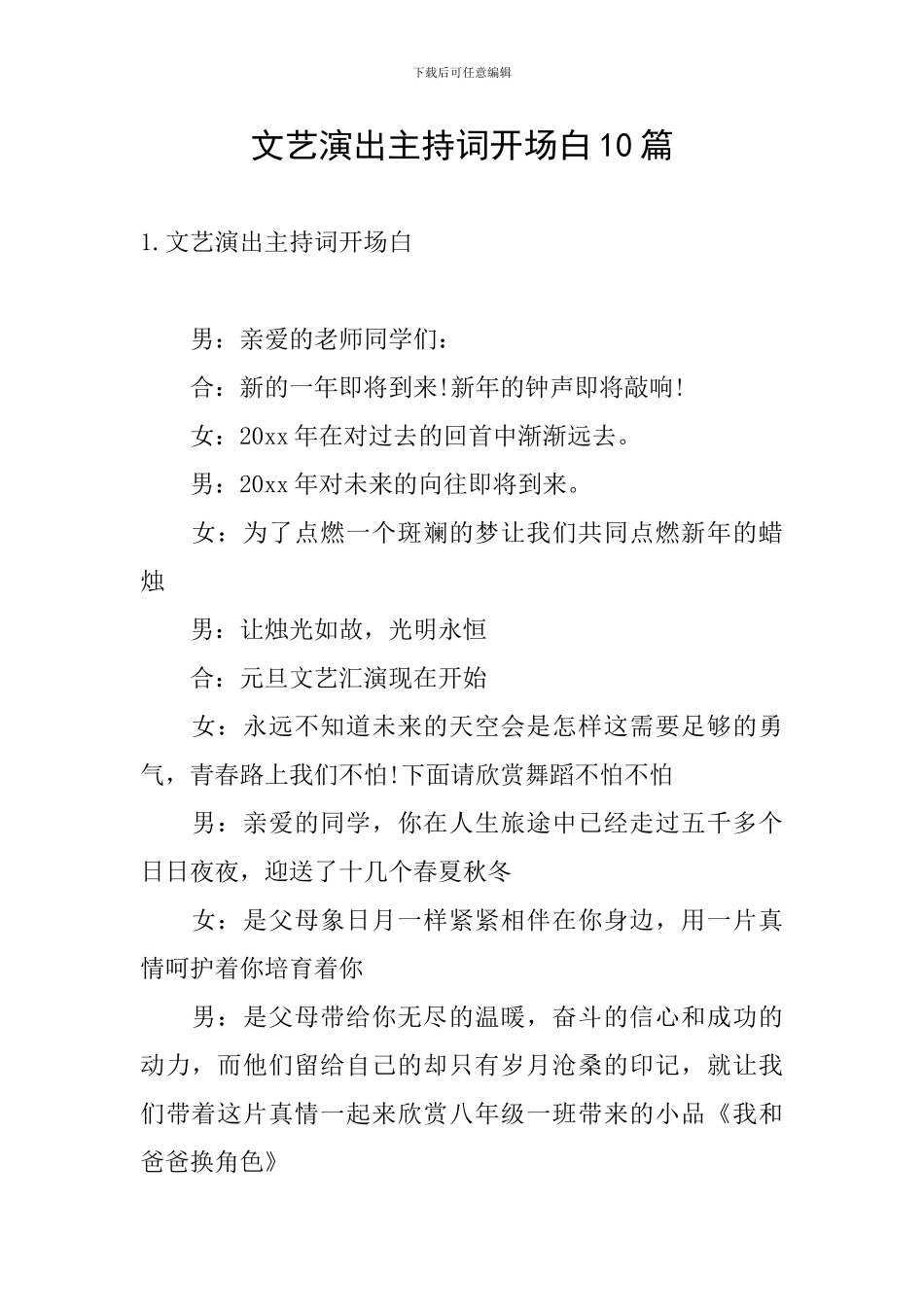 文艺演出主持词开场白10篇_第1页