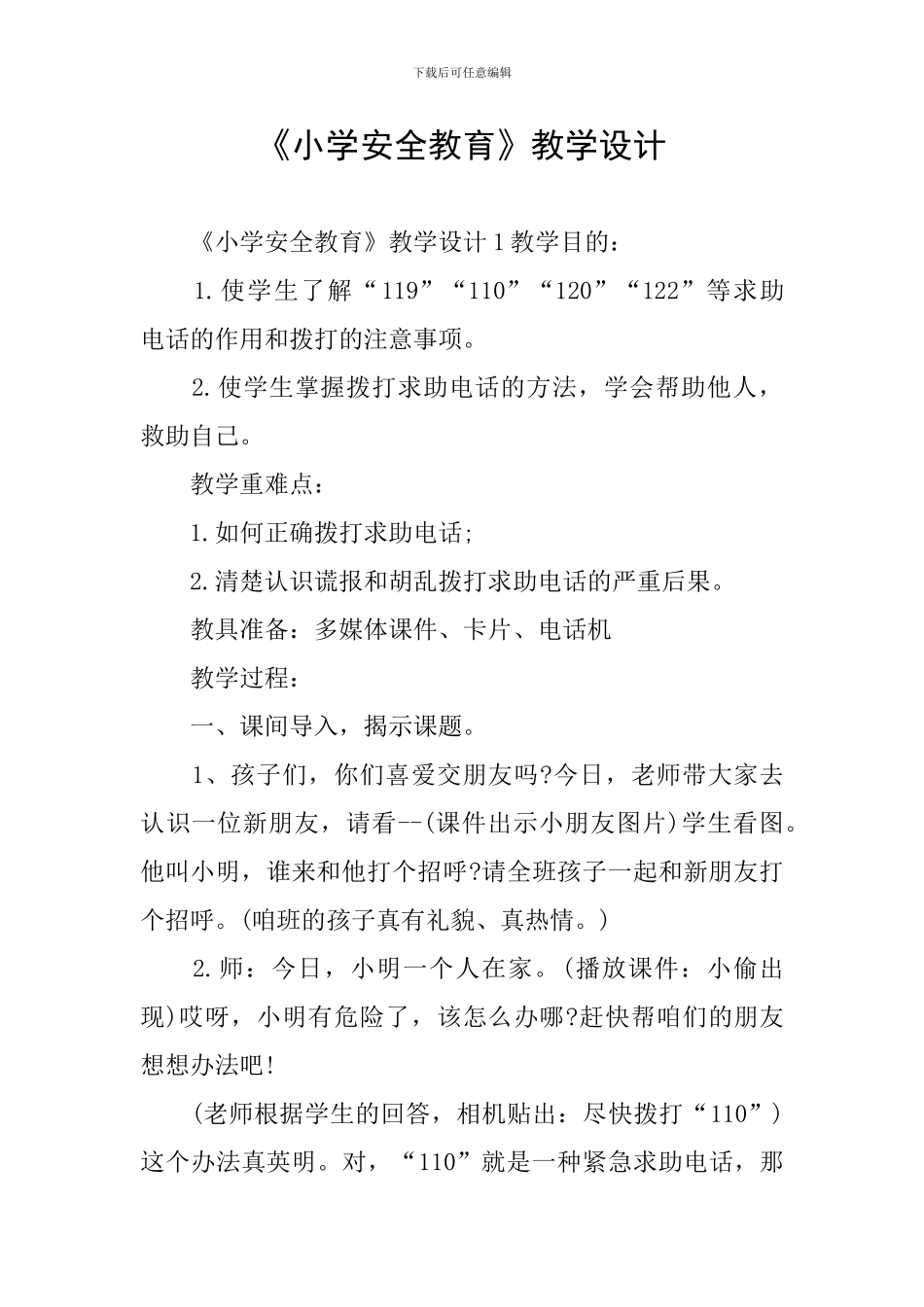 《小学安全教育》教学设计_第1页