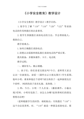 《小学安全教育》教学设计