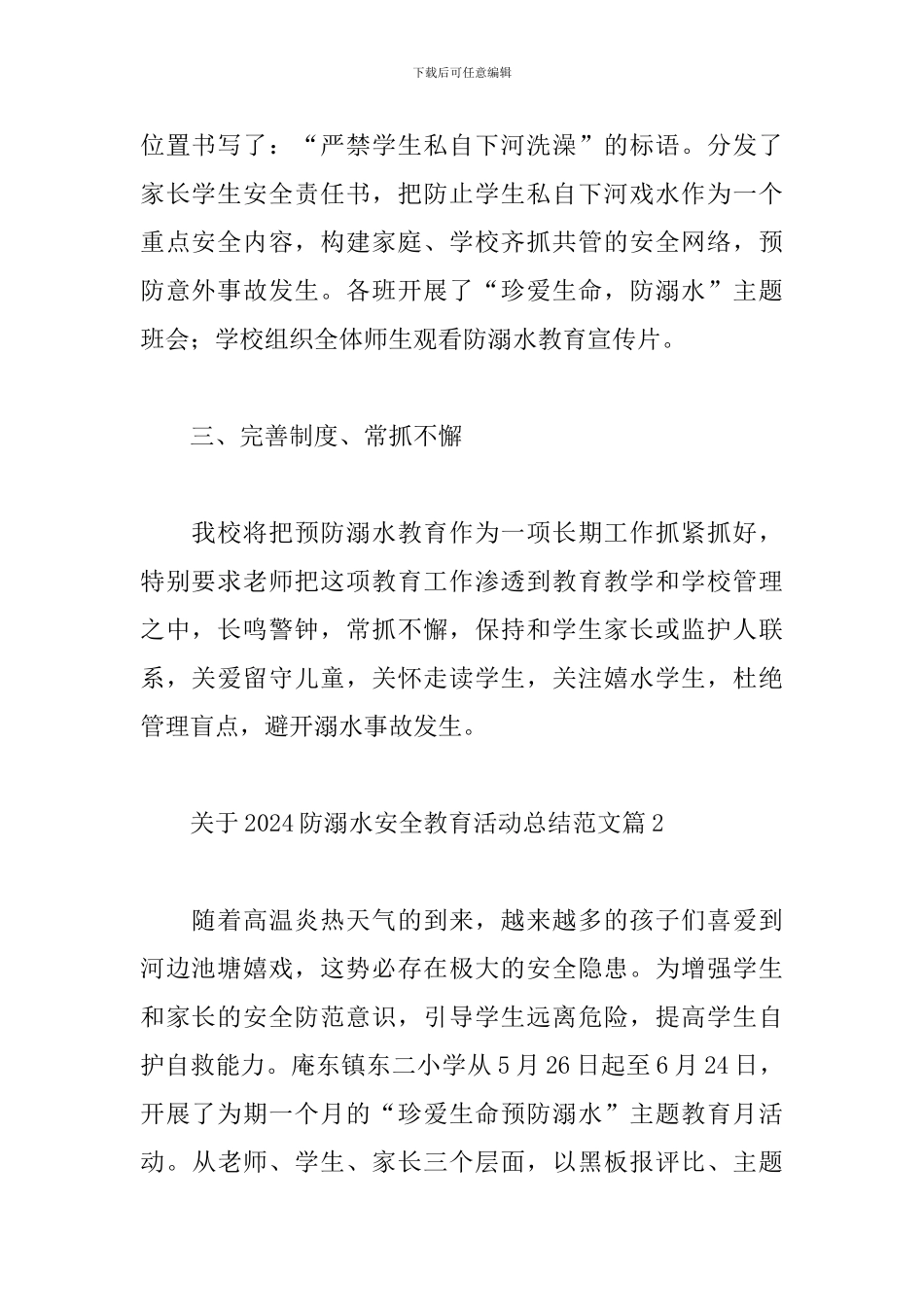关于2024防溺水安全教育活动总结范文5篇_第2页