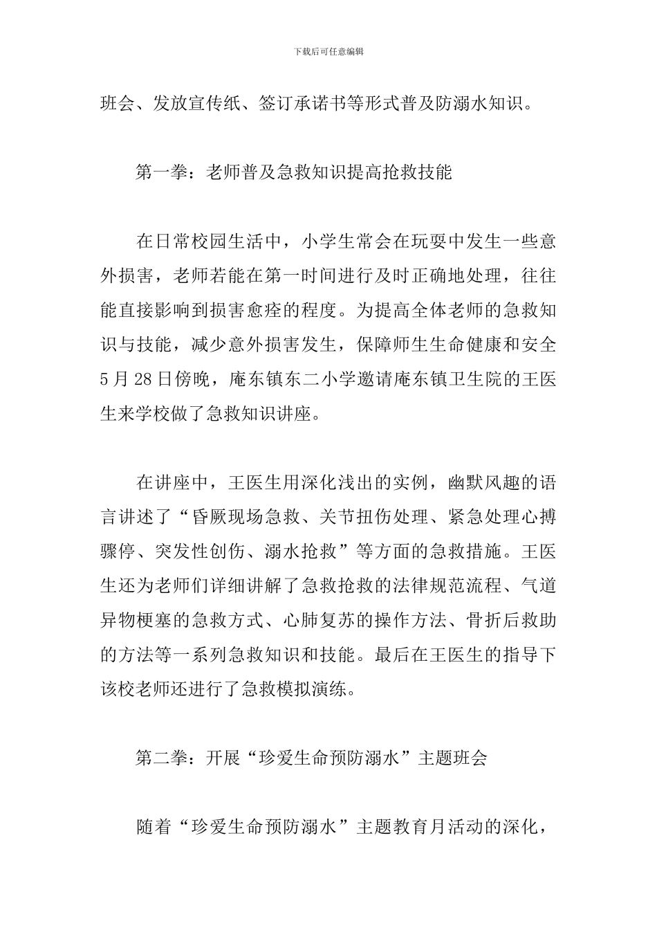 关于2024防溺水安全教育活动总结范文5篇_第3页