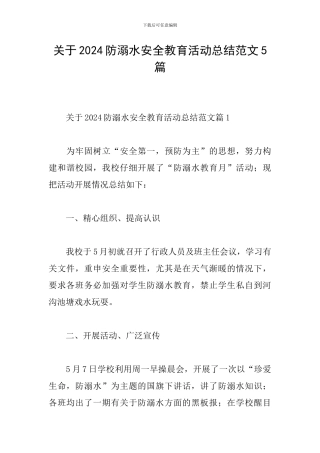 关于2024防溺水安全教育活动总结范文5篇