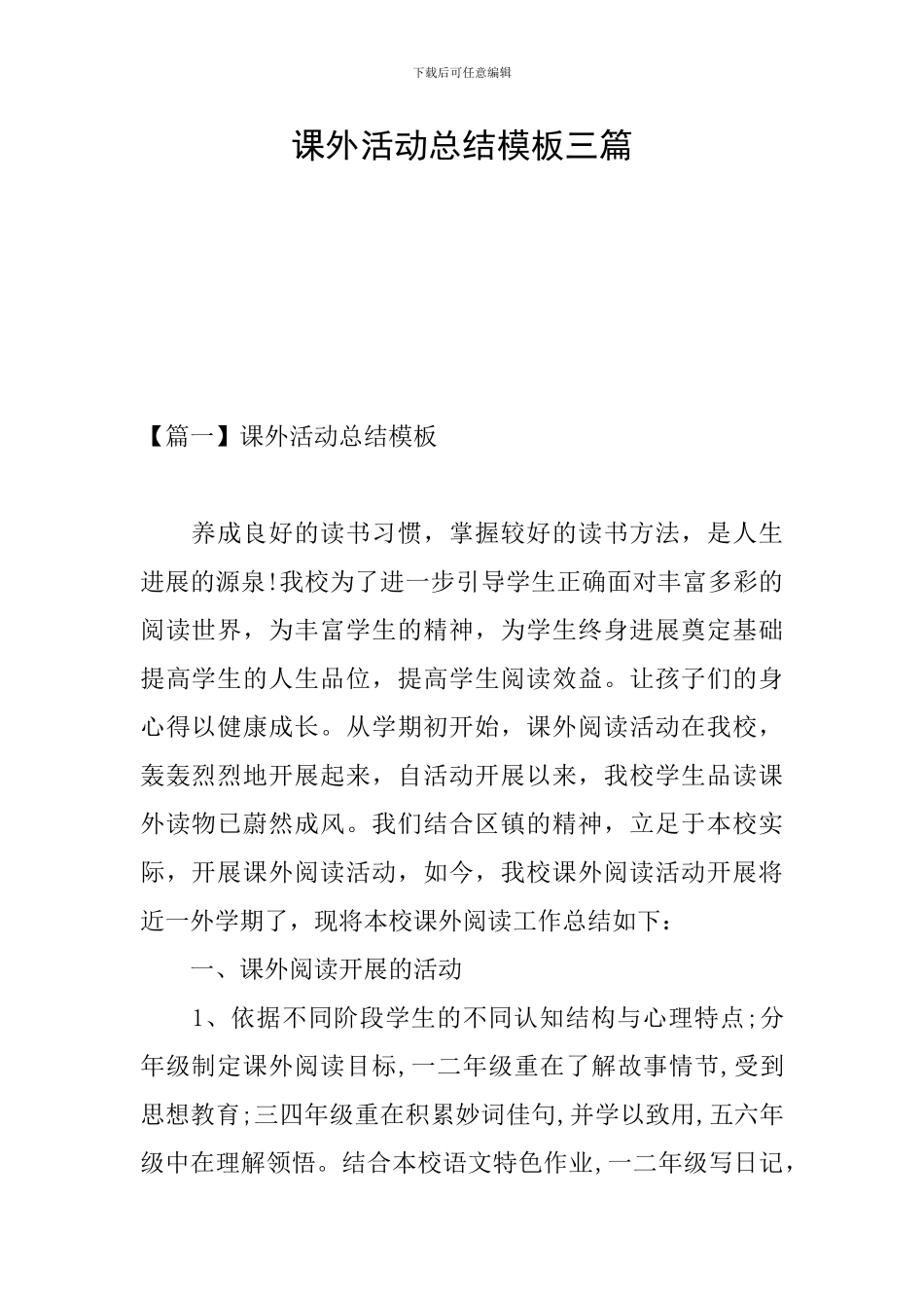 课外活动总结模板三篇_第1页