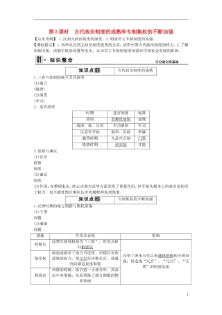 【创新设计】（山东适用）2014版高考历史一轮复习讲义 （知识整合+聚焦重点+对接高考+限时规范训练） 第一单元 第2课时 古代政治制度的成熟和专制集权的不断加强 新人教版必修1