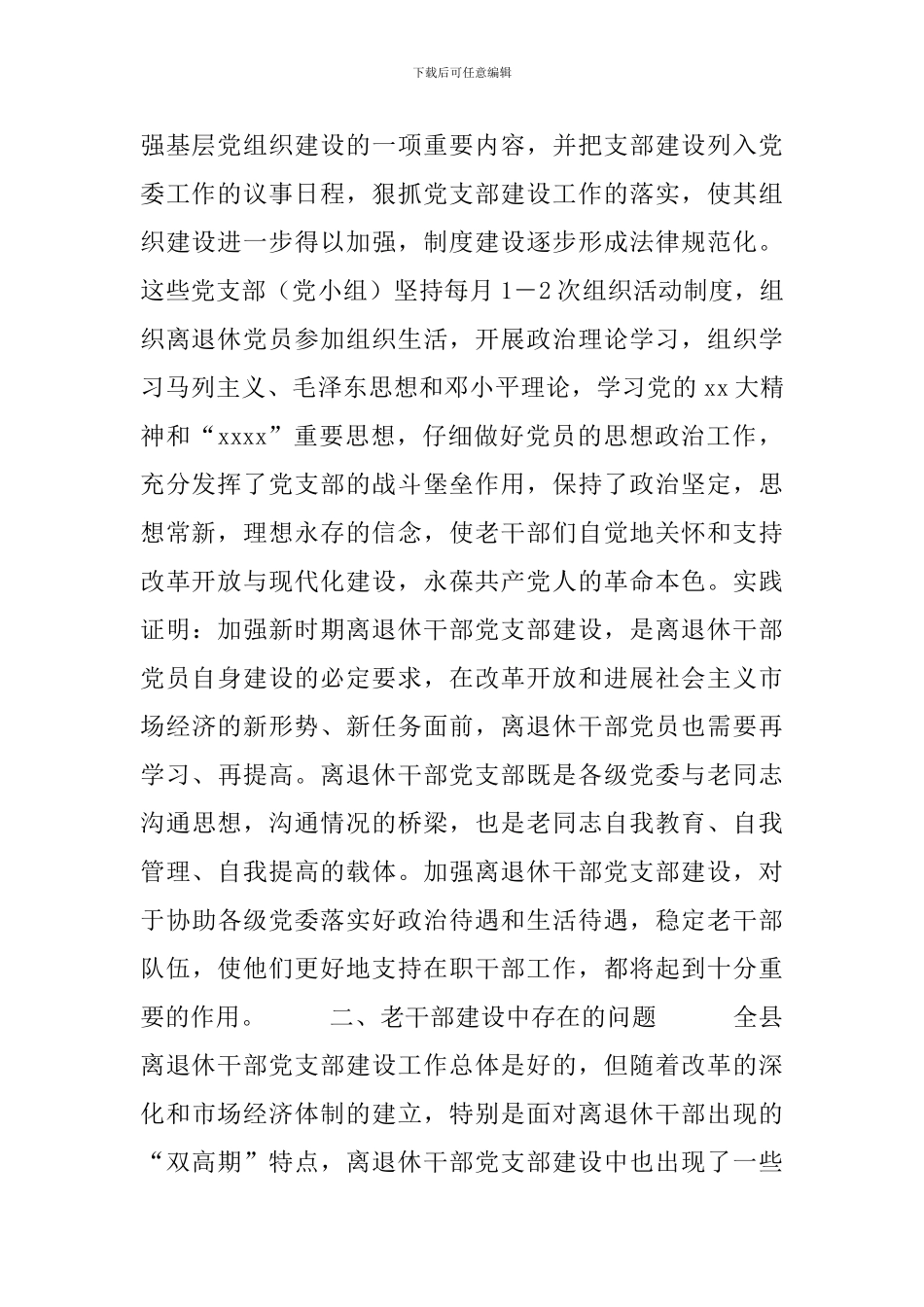 离退休干部党支部建设工作中存在的问题及对策_第2页