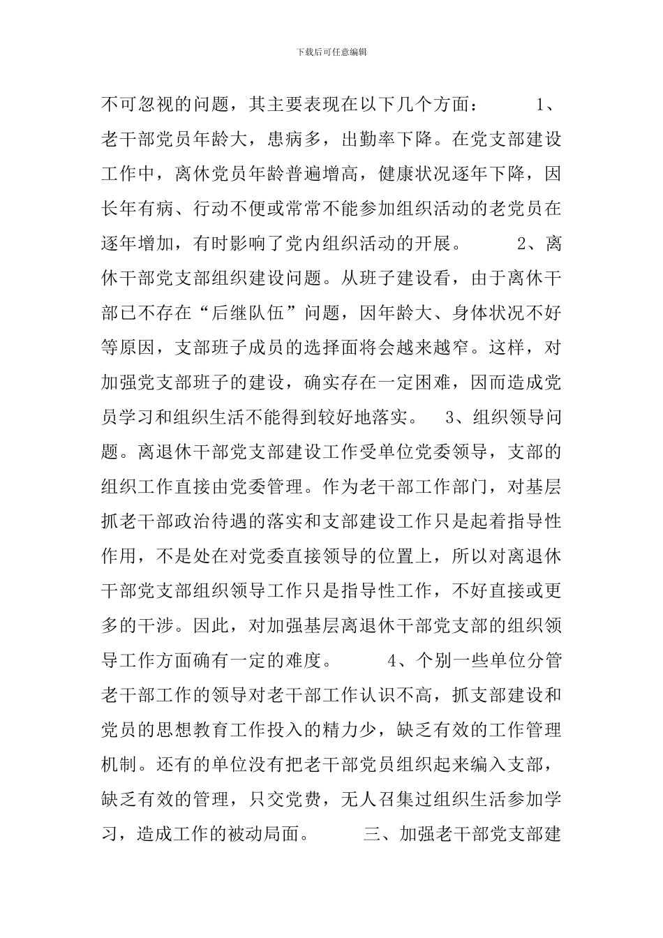 离退休干部党支部建设工作中存在的问题及对策_第3页