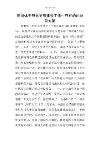 离退休干部党支部建设工作中存在的问题及对策