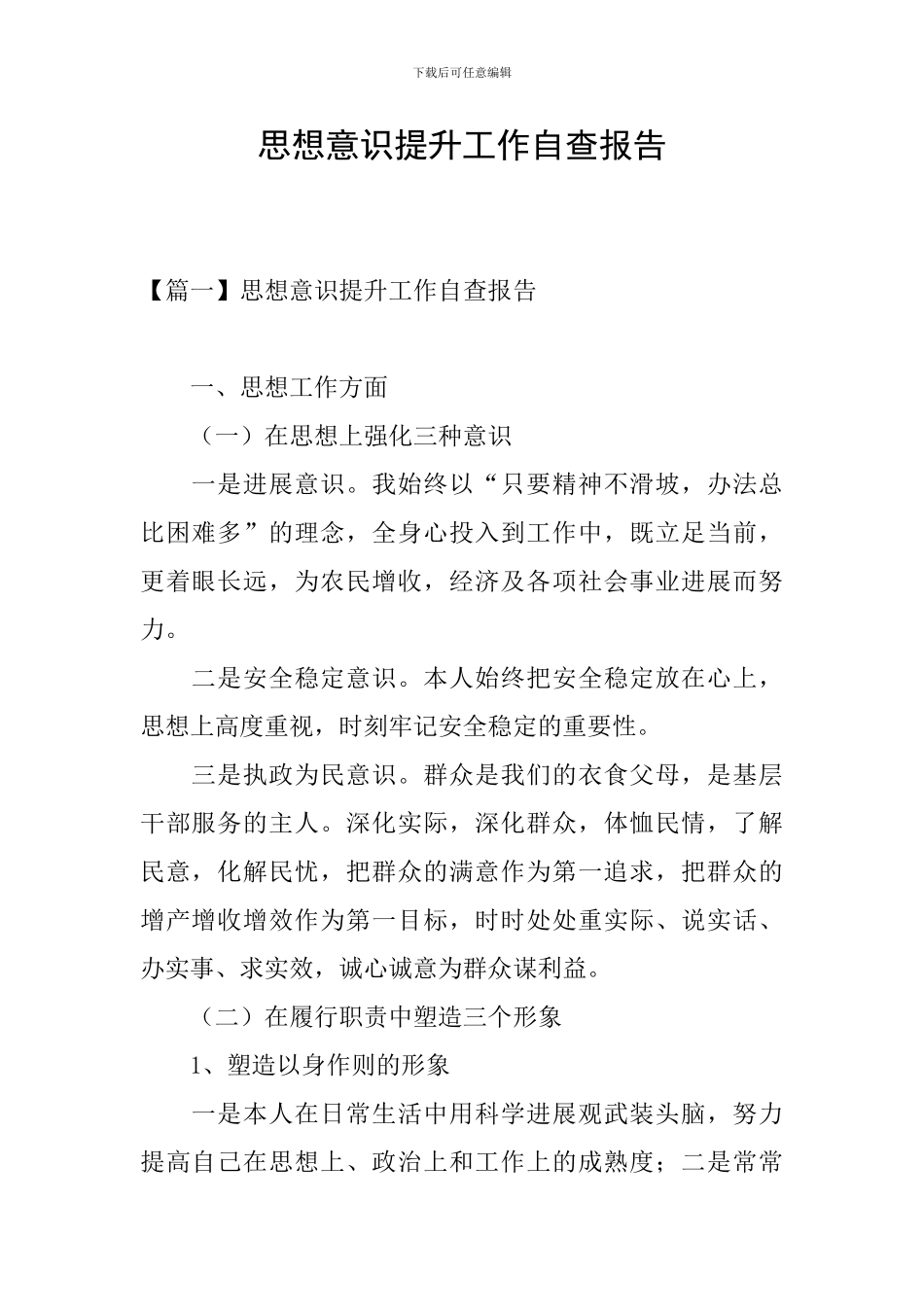 思想意识提升工作自查报告_第1页