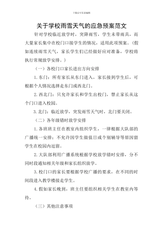 关于学校雨雪天气的应急预案范文