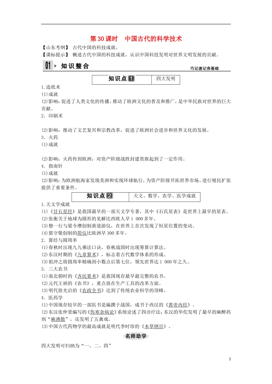 【创新设计】（山东适用）2014版高考历史一轮复习讲义 （知识整合+聚焦重点+对接高考+限时规范训练） 第一单元 第30课时 中国古代的科学技术 新人教版必修3_第1页