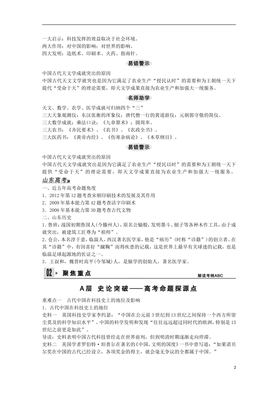 【创新设计】（山东适用）2014版高考历史一轮复习讲义 （知识整合+聚焦重点+对接高考+限时规范训练） 第一单元 第30课时 中国古代的科学技术 新人教版必修3_第2页