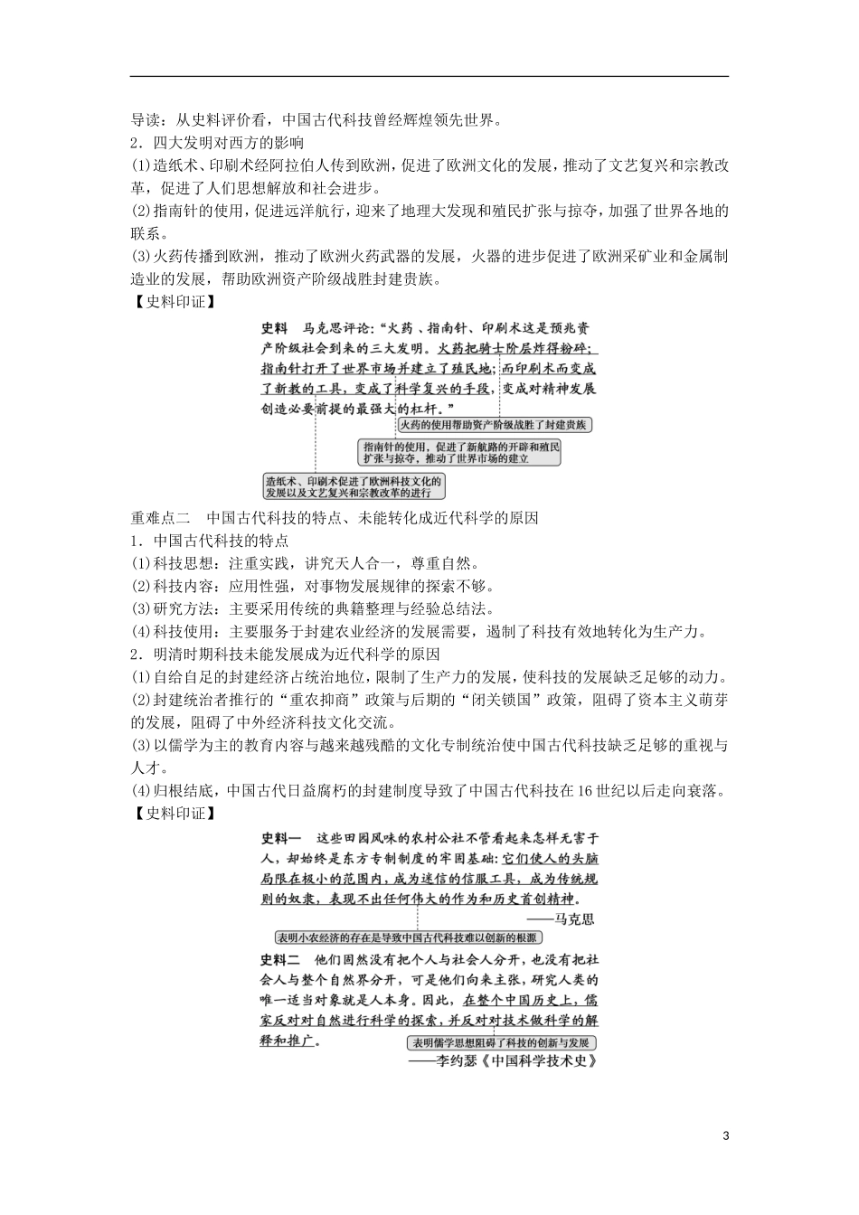 【创新设计】（山东适用）2014版高考历史一轮复习讲义 （知识整合+聚焦重点+对接高考+限时规范训练） 第一单元 第30课时 中国古代的科学技术 新人教版必修3_第3页