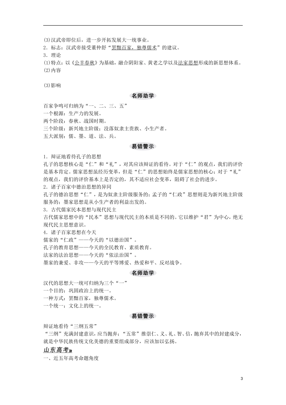 【创新设计】（山东适用）2014版高考历史一轮复习讲义 （知识整合+聚焦重点+对接高考+限时规范训练） 第一单元 第28课时 孔子与老子、百家争鸣及汉代的思想大一统 新人教版必修3_第3页