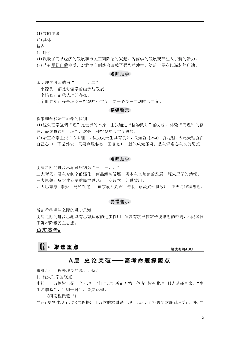 【创新设计】（山东适用）2014版高考历史一轮复习讲义 （知识整合+聚焦重点+对接高考+限时规范训练） 第一单元 第29课时 宋明理学与明清之际的进步思潮 新人教版必修3_第2页