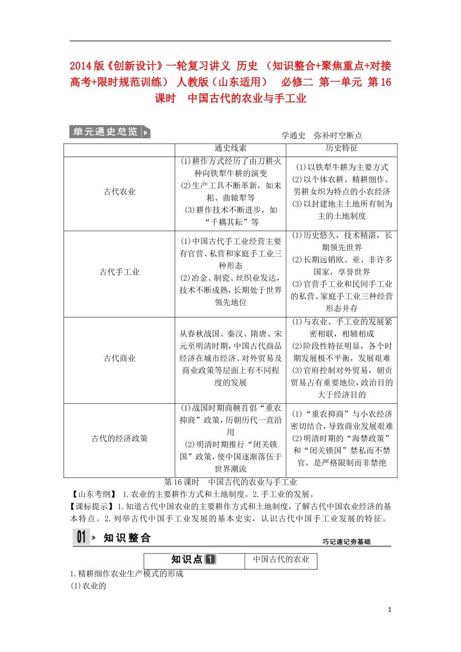 【创新设计】（山东适用）2014版高考历史一轮复习讲义 （知识整合+聚焦重点+对接高考+限时规范训练） 第一单元 第16课时 中国古代的农业与手工业 新人教版必修2_第1页