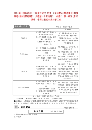 【创新设计】（山东适用）2014版高考历史一轮复习讲义 （知识整合+聚焦重点+对接高考+限时规范训练） 第一单元 第16课时 中国古代的农业与手工业 新人教版必修2