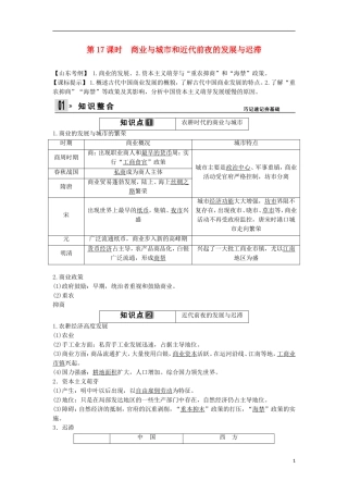 【创新设计】（山东适用）2014版高考历史一轮复习讲义 （知识整合+聚焦重点+对接高考+限时规范训练） 第一单元 第17课时 商业与城市和近代前夜的发展与迟滞 新人教版必修2