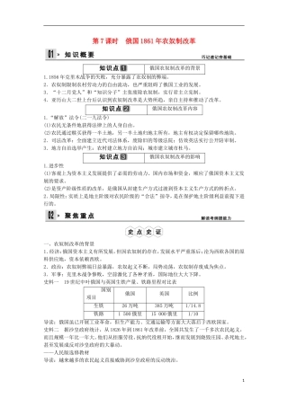 【创新设计】（山东适用）2014版高考历史一轮复习讲义 （知识整合+聚焦重点+对接高考+限时规范训练） 第7课时 俄国1861年农奴制改革 新人教版选修1