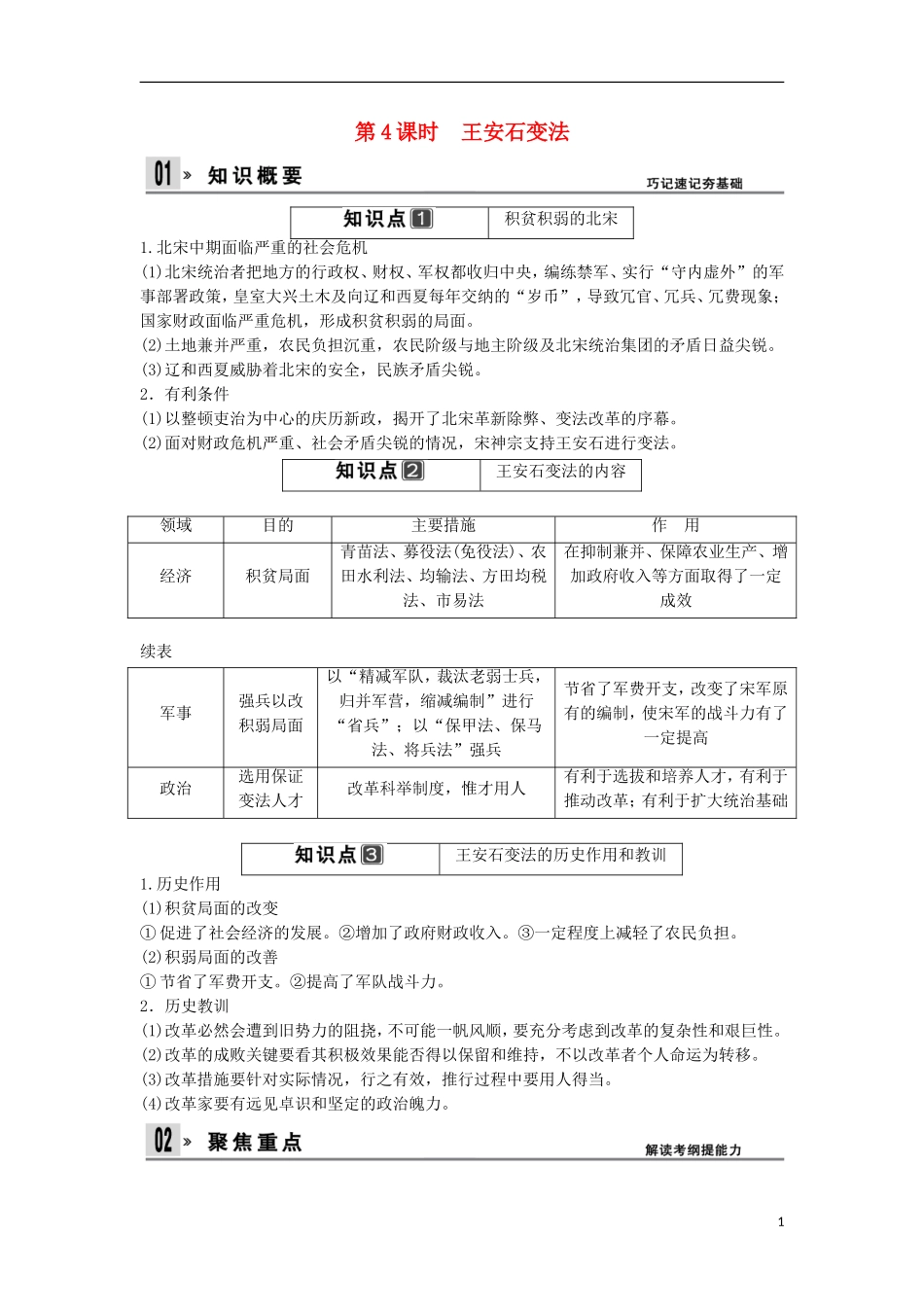【创新设计】（山东适用）2014版高考历史一轮复习讲义 （知识整合+聚焦重点+对接高考+限时规范训练） 第4课时 王安石变法 新人教版选修1_第1页