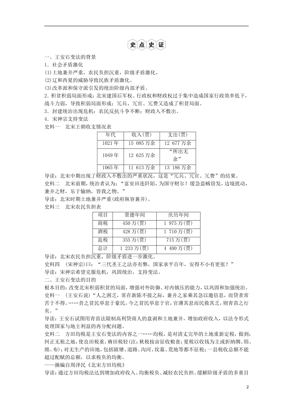 【创新设计】（山东适用）2014版高考历史一轮复习讲义 （知识整合+聚焦重点+对接高考+限时规范训练） 第4课时 王安石变法 新人教版选修1_第2页