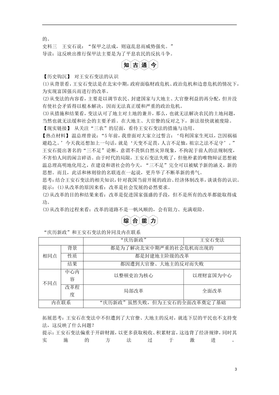 【创新设计】（山东适用）2014版高考历史一轮复习讲义 （知识整合+聚焦重点+对接高考+限时规范训练） 第4课时 王安石变法 新人教版选修1_第3页