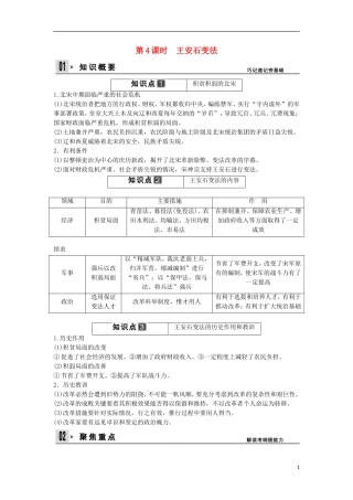 【创新设计】（山东适用）2014版高考历史一轮复习讲义 （知识整合+聚焦重点+对接高考+限时规范训练） 第4课时 王安石变法 新人教版选修1