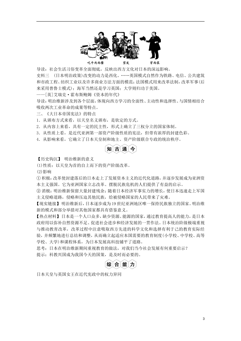 【创新设计】（山东适用）2014版高考历史一轮复习讲义 （知识整合+聚焦重点+对接高考+限时规范训练） 第8课时 明治维新 新人教版选修1_第3页