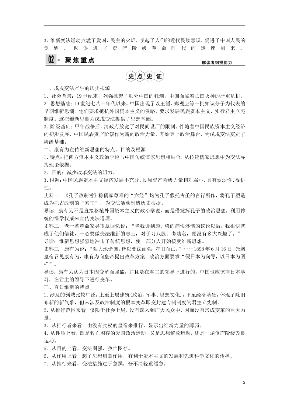 【创新设计】（山东适用）2014版高考历史一轮复习讲义 （知识整合+聚焦重点+对接高考+限时规范训练） 第9课时 戊戌变法 新人教版选修1_第2页