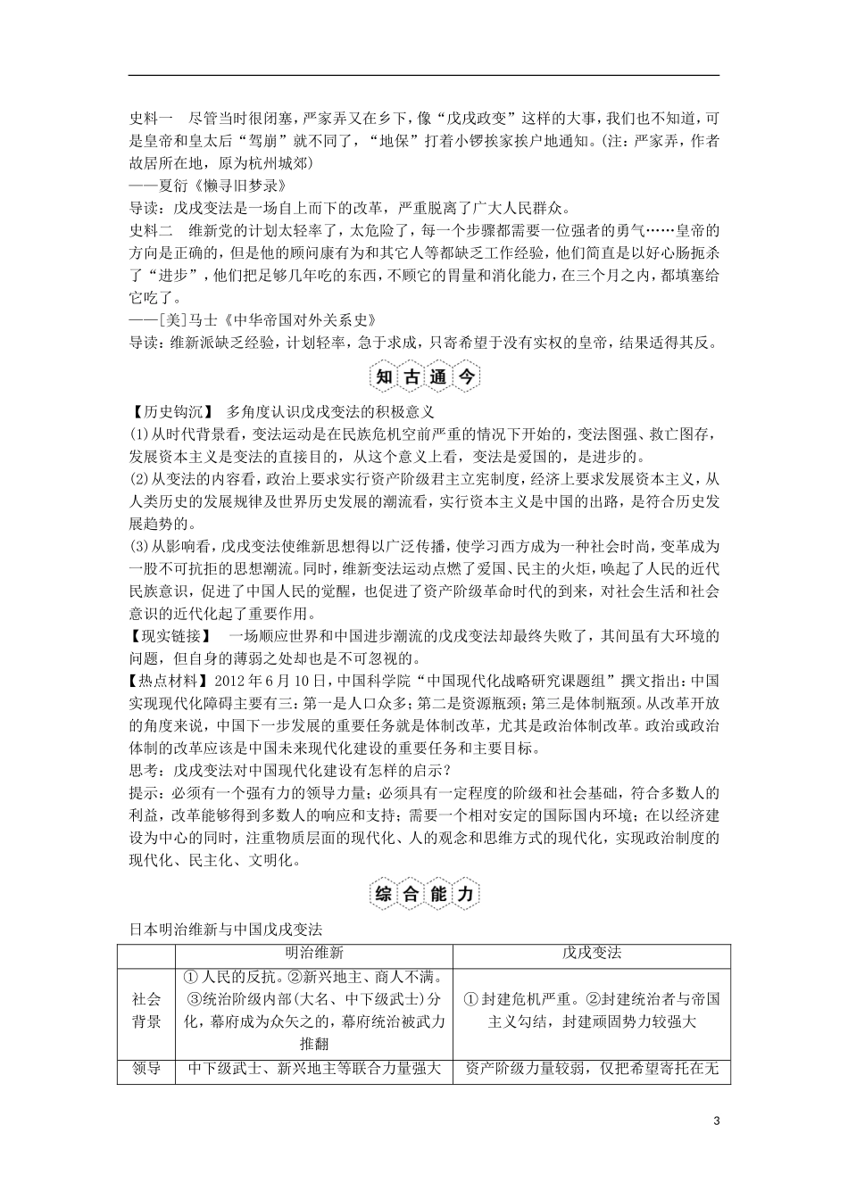 【创新设计】（山东适用）2014版高考历史一轮复习讲义 （知识整合+聚焦重点+对接高考+限时规范训练） 第9课时 戊戌变法 新人教版选修1_第3页