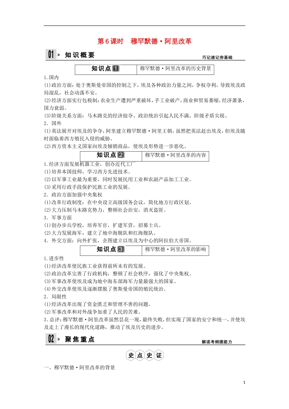 【创新设计】（山东适用）2014版高考历史一轮复习讲义 （知识整合+聚焦重点+对接高考+限时规范训练） 第6课时 穆罕默德 阿里改革 新人教版选修1_第1页