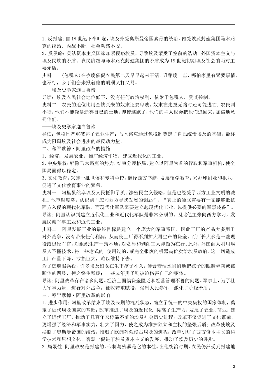 【创新设计】（山东适用）2014版高考历史一轮复习讲义 （知识整合+聚焦重点+对接高考+限时规范训练） 第6课时 穆罕默德 阿里改革 新人教版选修1_第2页