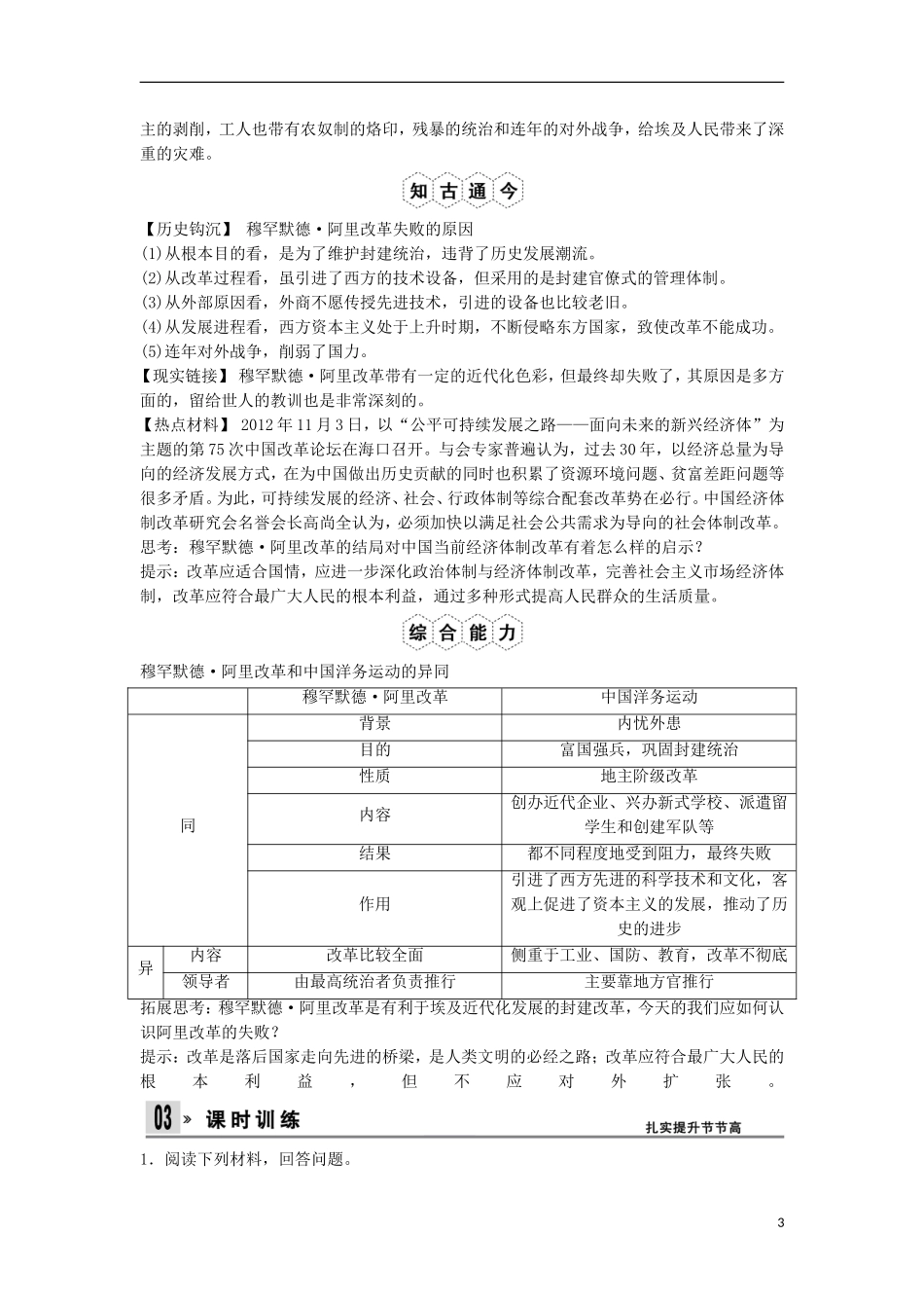 【创新设计】（山东适用）2014版高考历史一轮复习讲义 （知识整合+聚焦重点+对接高考+限时规范训练） 第6课时 穆罕默德 阿里改革 新人教版选修1_第3页
