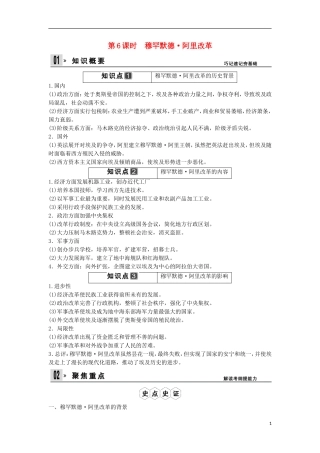 【创新设计】（山东适用）2014版高考历史一轮复习讲义 （知识整合+聚焦重点+对接高考+限时规范训练） 第6课时 穆罕默德 阿里改革 新人教版选修1