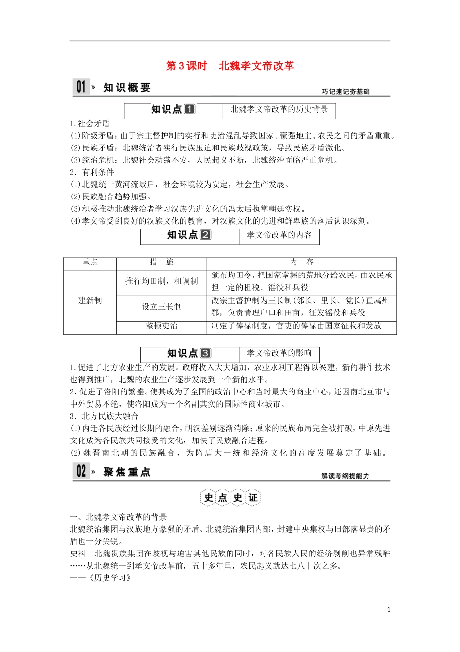 【创新设计】（山东适用）2014版高考历史一轮复习讲义 （知识整合+聚焦重点+对接高考+限时规范训练） 第3课时 北魏孝文帝改革 新人教版选修1_第1页