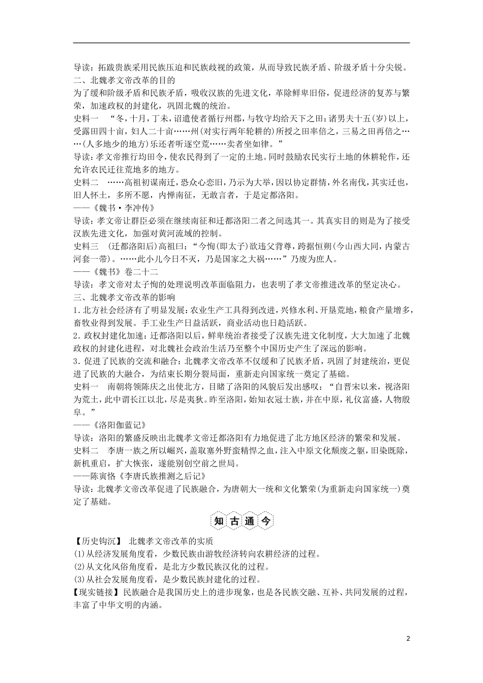 【创新设计】（山东适用）2014版高考历史一轮复习讲义 （知识整合+聚焦重点+对接高考+限时规范训练） 第3课时 北魏孝文帝改革 新人教版选修1_第2页