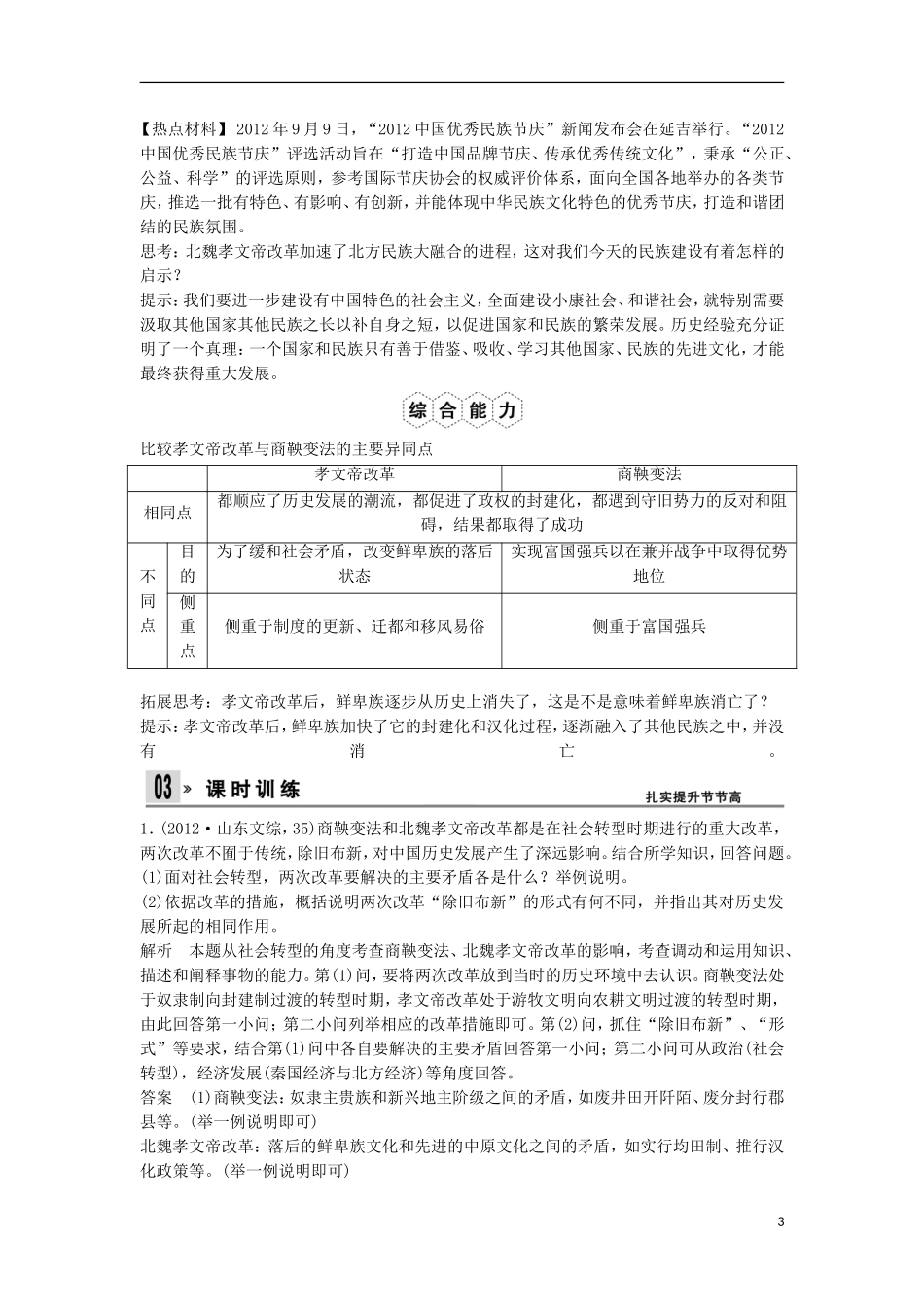 【创新设计】（山东适用）2014版高考历史一轮复习讲义 （知识整合+聚焦重点+对接高考+限时规范训练） 第3课时 北魏孝文帝改革 新人教版选修1_第3页