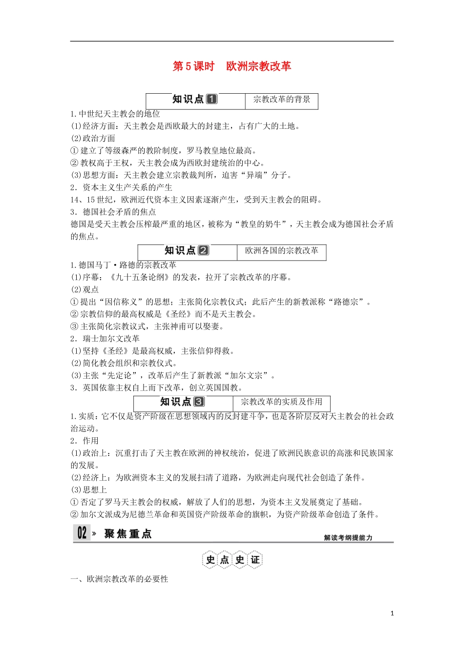 【创新设计】（山东适用）2014版高考历史一轮复习讲义 （知识整合+聚焦重点+对接高考+限时规范训练） 第5课时 欧洲宗教改革 新人教版选修1_第1页