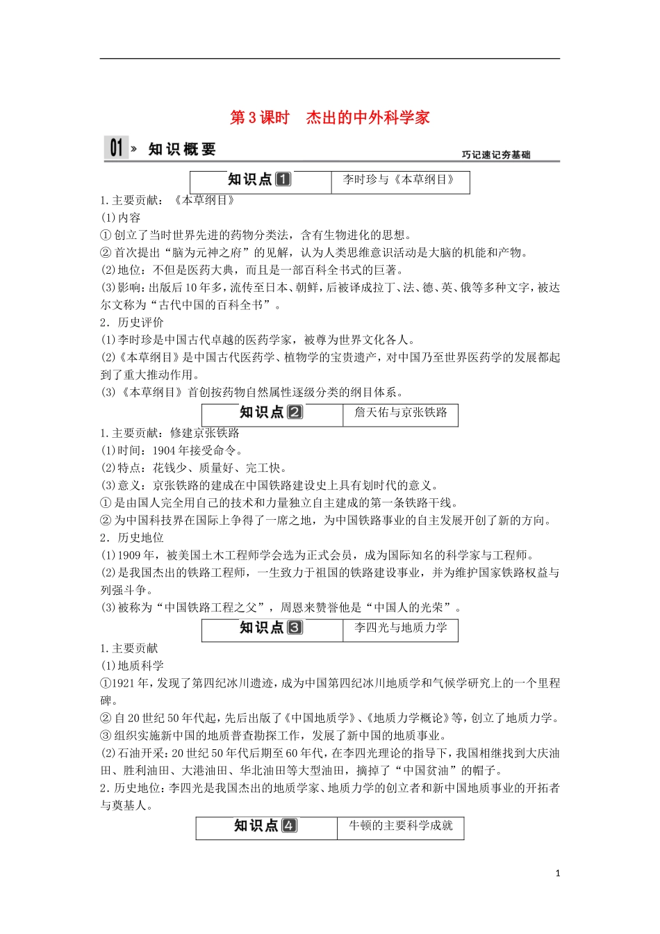 【创新设计】（山东适用）2014版高考历史一轮复习讲义 （知识整合+聚焦重点+对接高考+限时规范训练） 第3课时 杰出的中外科学家 新人教版选修4_第1页