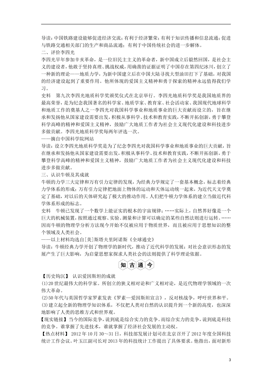 【创新设计】（山东适用）2014版高考历史一轮复习讲义 （知识整合+聚焦重点+对接高考+限时规范训练） 第3课时 杰出的中外科学家 新人教版选修4_第3页