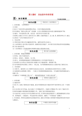 【创新设计】（山东适用）2014版高考历史一轮复习讲义 （知识整合+聚焦重点+对接高考+限时规范训练） 第3课时 杰出的中外科学家 新人教版选修4