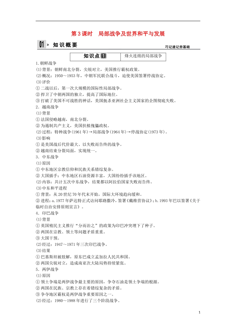 【创新设计】（山东适用）2014版高考历史一轮复习讲义 （知识整合+聚焦重点+对接高考+限时规范训练） 第3课时 局部战争及世界和平与发展 新人教版选修3_第1页